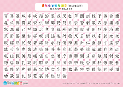 小学6年生の漢字一覧表（チェック表） ピンク A4